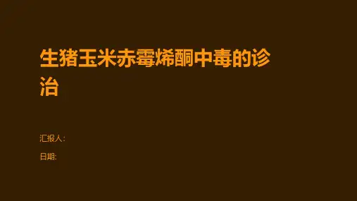 生猪玉米赤霉烯酮中毒的诊治