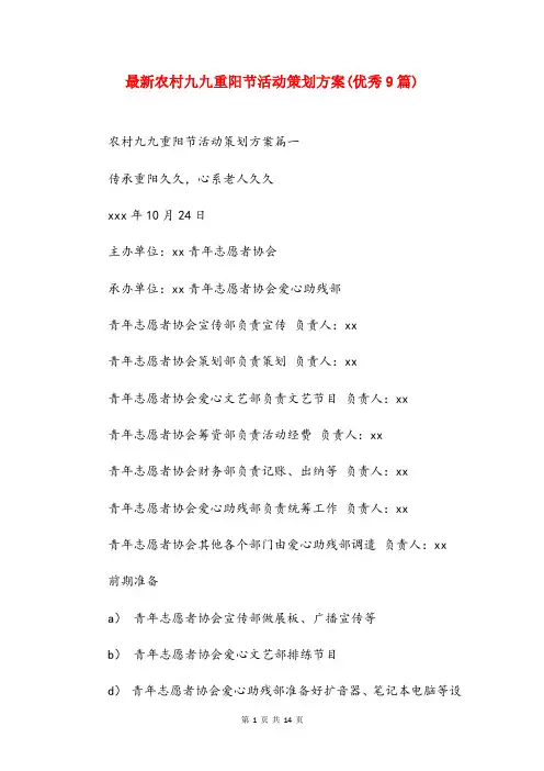 最新农村九九重阳节活动策划方案(优秀9篇)