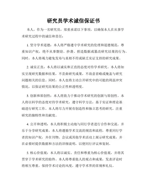 研究员学术诚信保证书