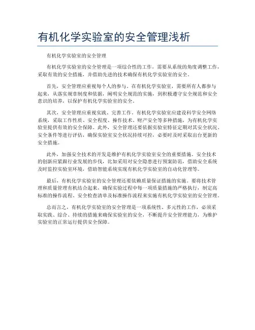 有机化学实验室的安全管理浅析