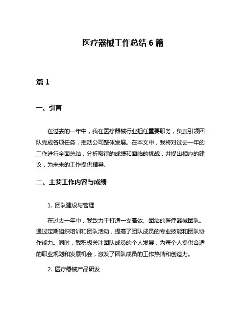 医疗器械工作总结6篇