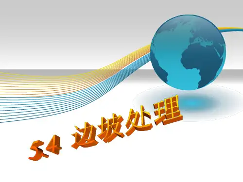 边坡坡度_精品文档