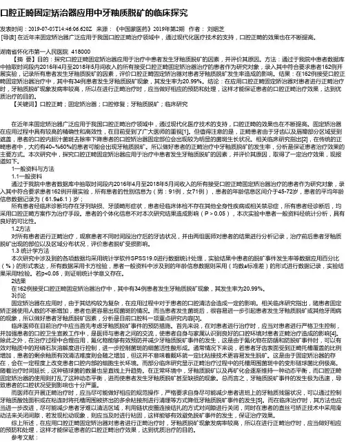 口腔正畸固定矫治器应用中牙釉质脱矿的临床探究