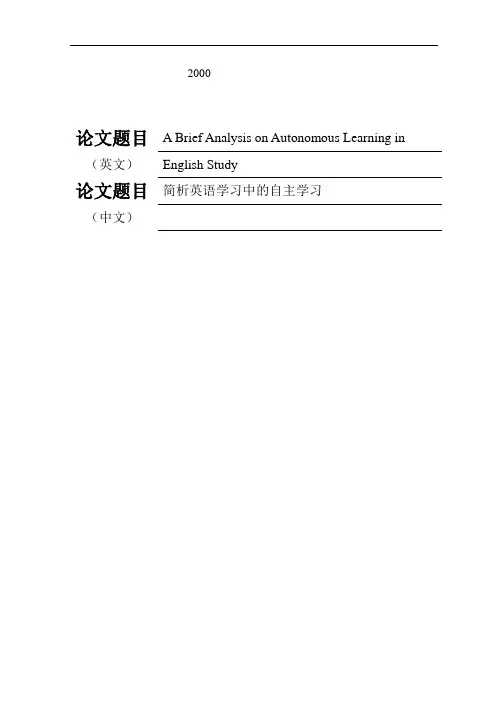 简析英语学习中的自主学习(英文版论文)