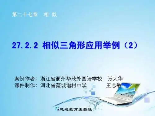 27.2.2  相似三角形的应用举例(2)