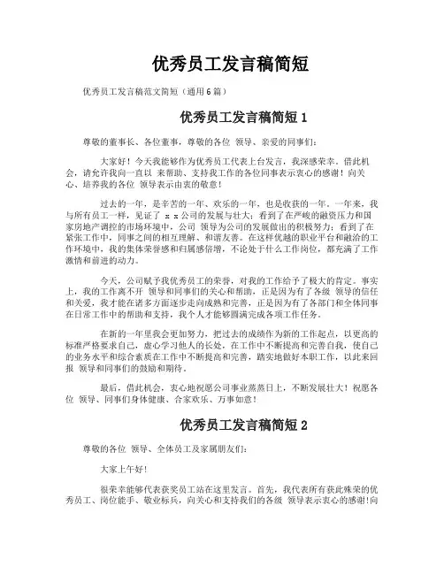 优秀员工发言稿简短