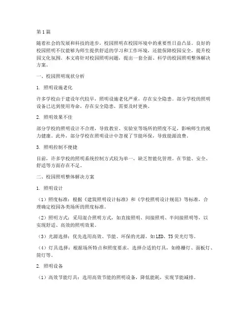 校园照明整体解决方案(3篇)