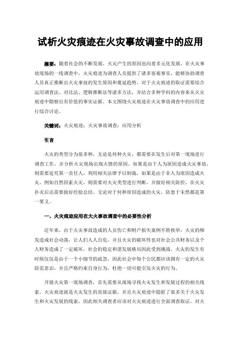 试析火灾痕迹在火灾事故调查中的应用