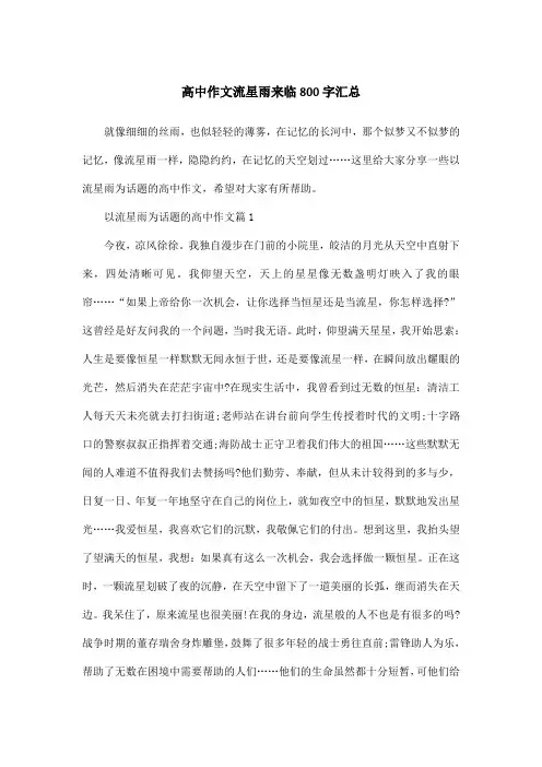 高中作文流星雨来临800字汇总