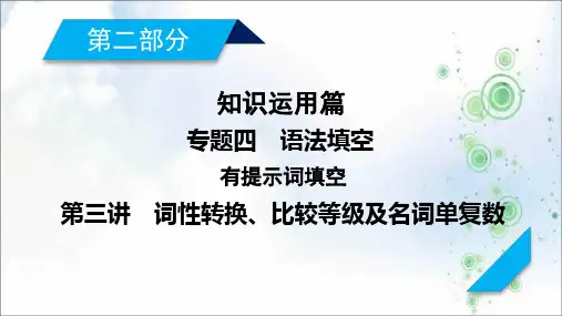 高考英语二轮复习课件：专题4+第3讲词性转换、比较等级及名词单复数(44张)