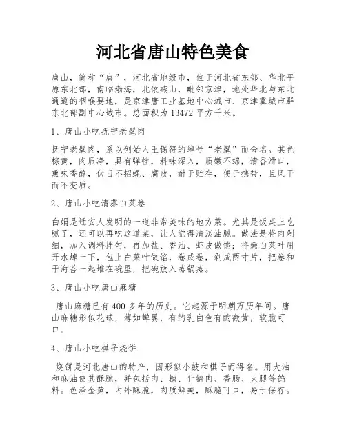 河北省唐山特色美食