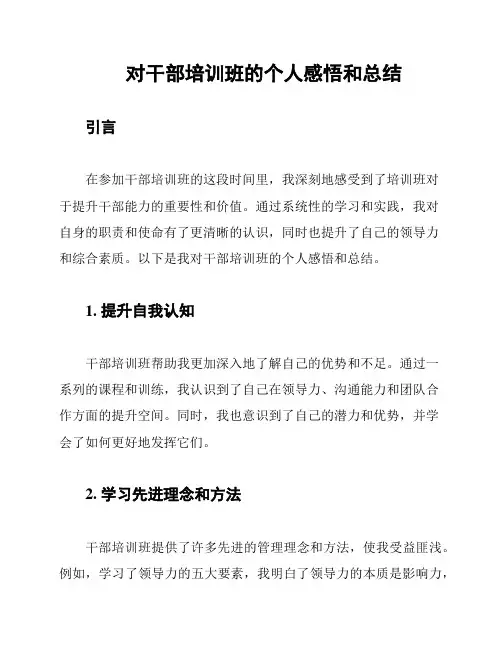 对干部培训班的个人感悟和总结