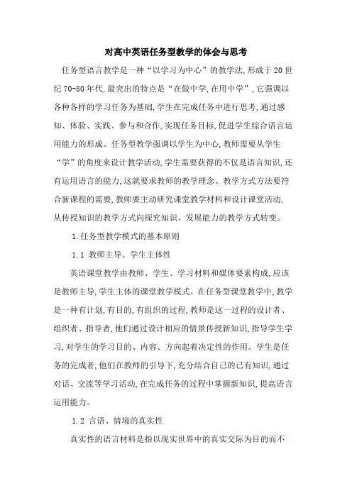 对高中英语任务型教学体会与思考