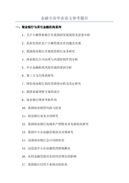 金融专业毕业论文参考题目