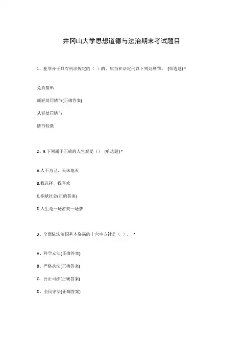 井冈山大学思想道德与法治期末考试题目