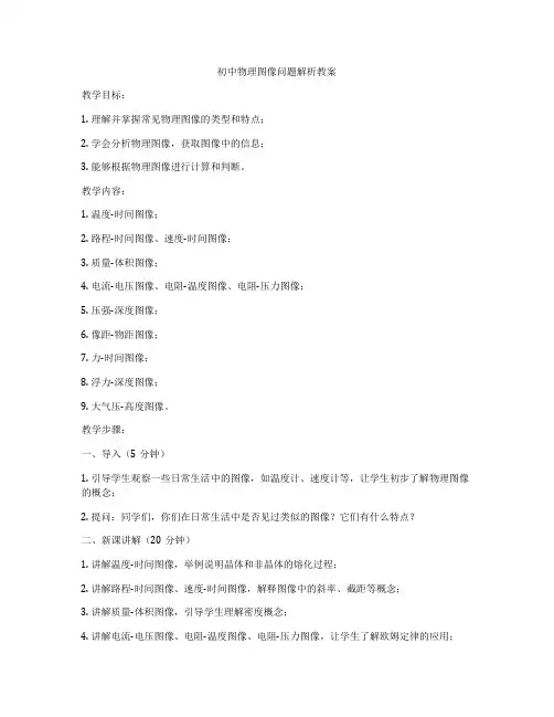 初中物理图像问题解析教案