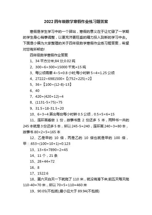 2022四年级数学寒假作业练习题答案