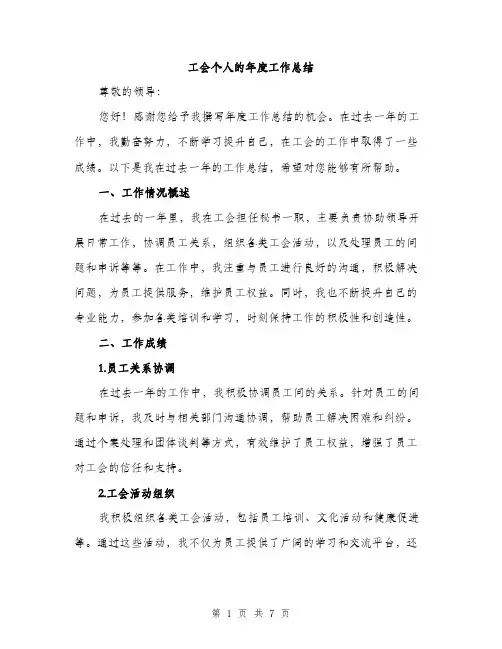 工会个人的年度工作总结（三篇）