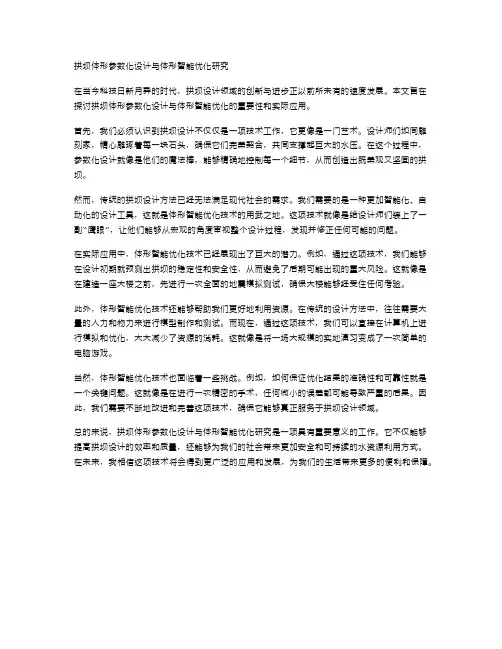 拱坝体形参数化设计与体形智能优化研究