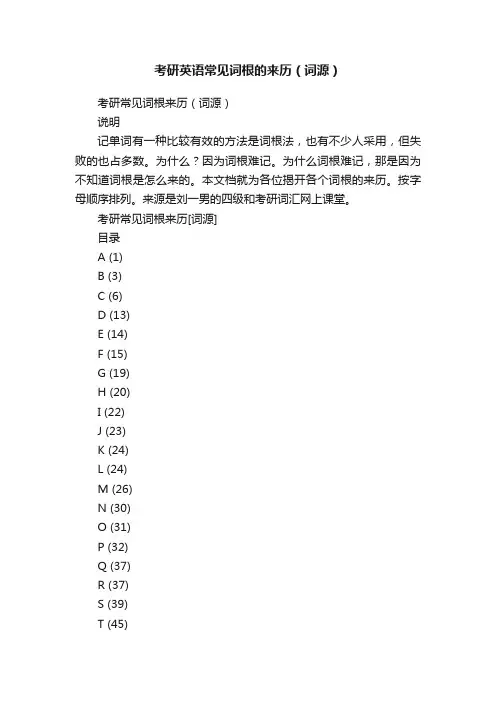 考研英语常见词根的来历（词源）