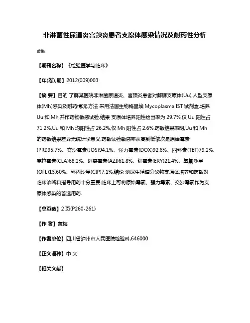 非淋菌性尿道炎宫颈炎患者支原体感染情况及耐药性分析