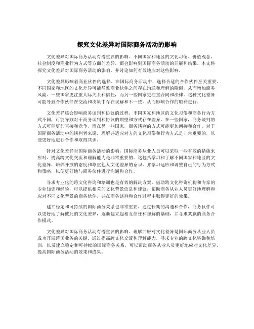探究文化差异对国际商务活动的影响