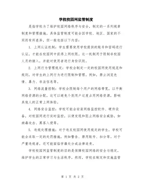 学校校园网监管制度