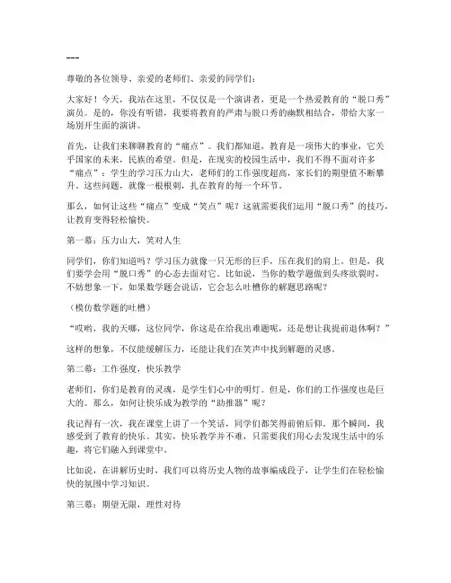 脱口秀教师演讲稿三分钟