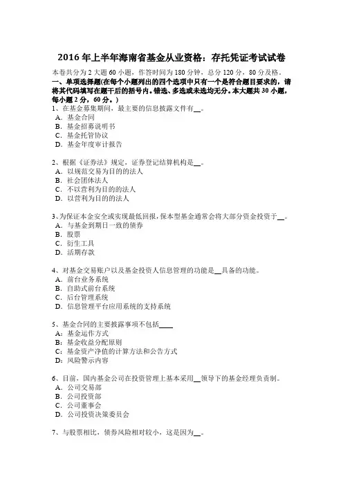 2016年上半年海南省基金从业资格：存托凭证考试试卷