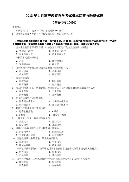 2013年1月资本运营与融资试题和答案