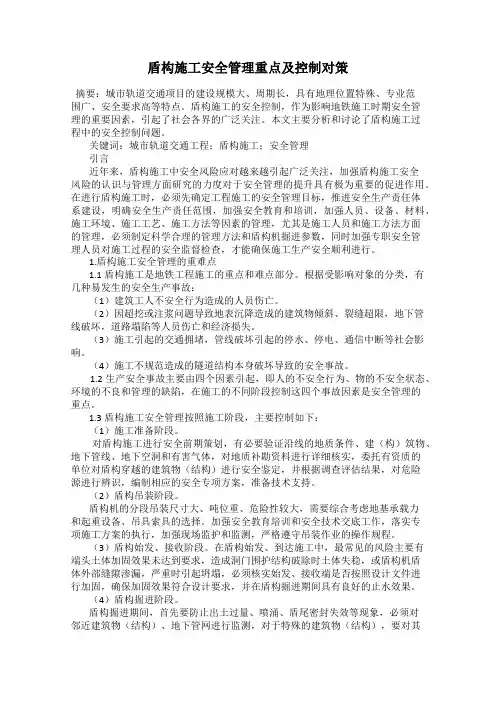 盾构施工安全管理重点及控制对策