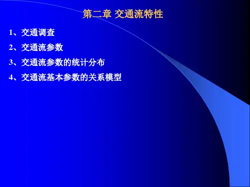 交通理论 第二章 交通流特性