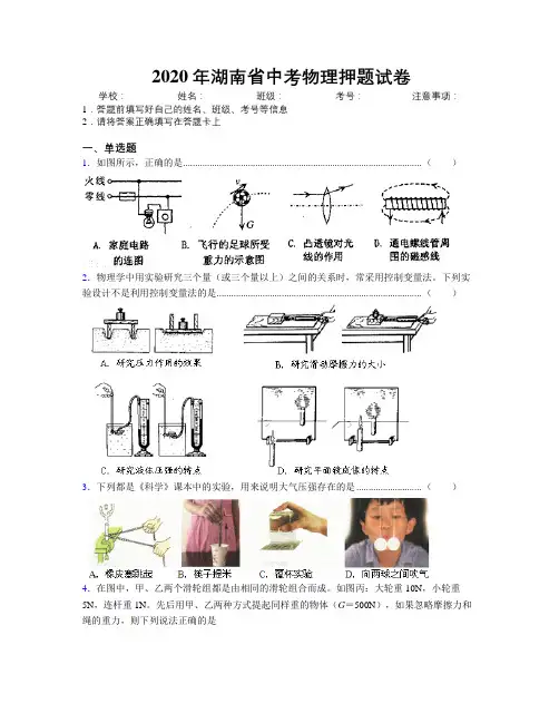 2020年湖南省中考物理押题试卷附解析