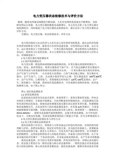 电力变压器状态检修技术与评价方法