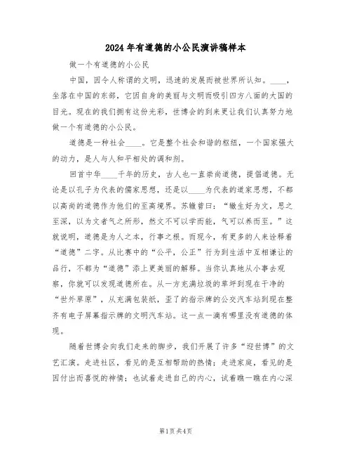 2024年有道德的小公民演讲稿样本(二篇)