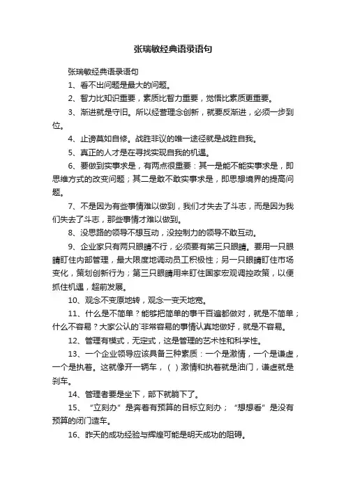 张瑞敏经典语录语句