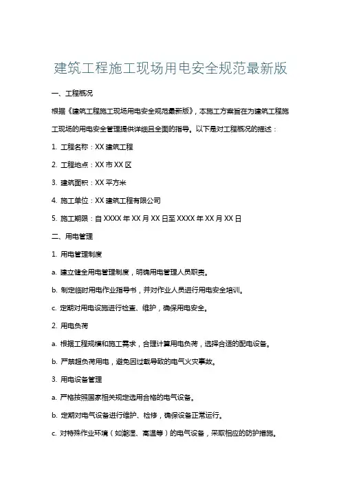 建筑工程施工现场用电安全规范最新版