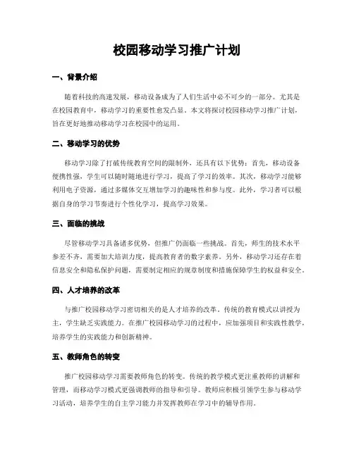 校园移动学习推广计划