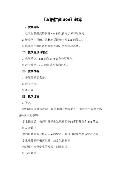《汉语拼音aoe》教案