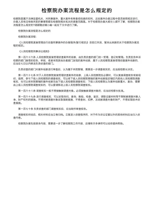 检察院办案流程是怎么规定的