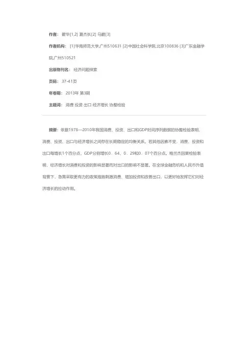 我国消费、投资、出口与经济增长关系实证检验——基于1978—2010年数据