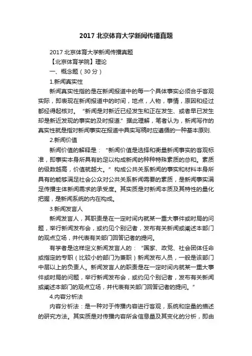 2017北京体育大学新闻传播真题