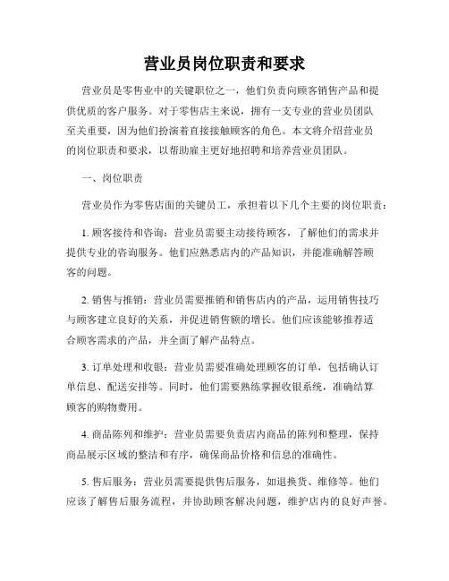 营业员岗位职责和要求