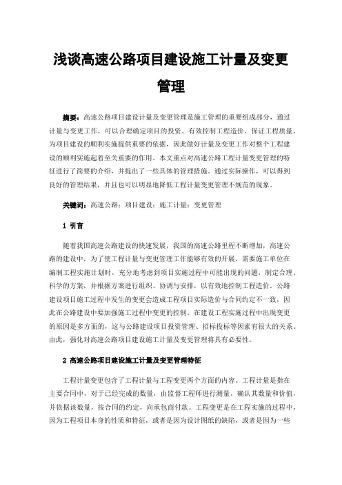 浅谈高速公路项目建设施工计量及变更管理