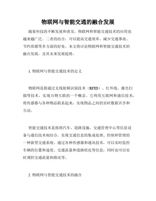 物联网与智能交通的融合发展