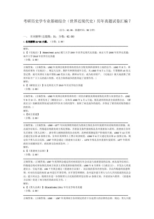 考研历史学专业基础综合(世界近现代史)历年真题试卷汇编7