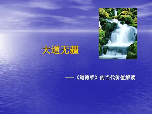 《道德经》PPT课件