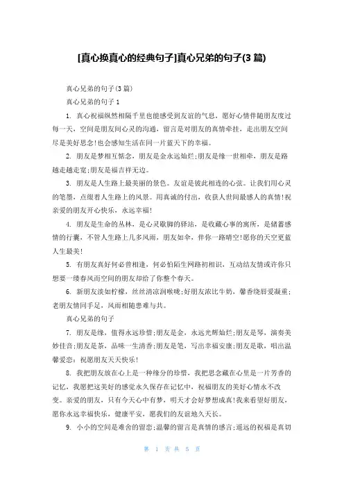 [真心换真心的经典句子]真心兄弟的句子(3篇)