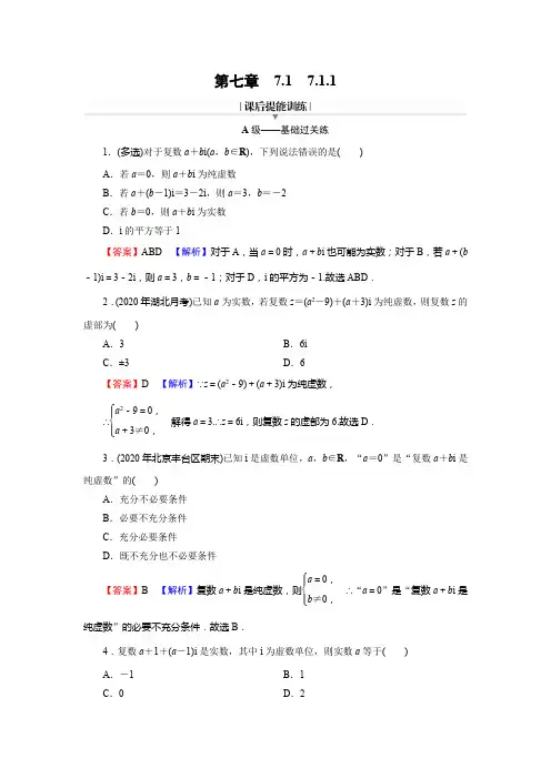 高中数学7.1.1《数系的扩充和复数的概念》基础过关练习题