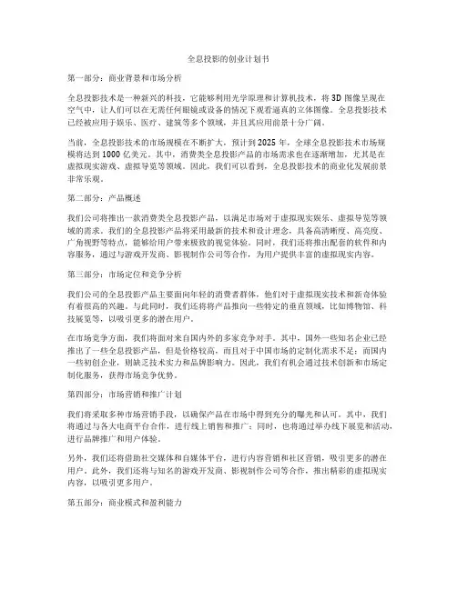全息投影的创业计划书